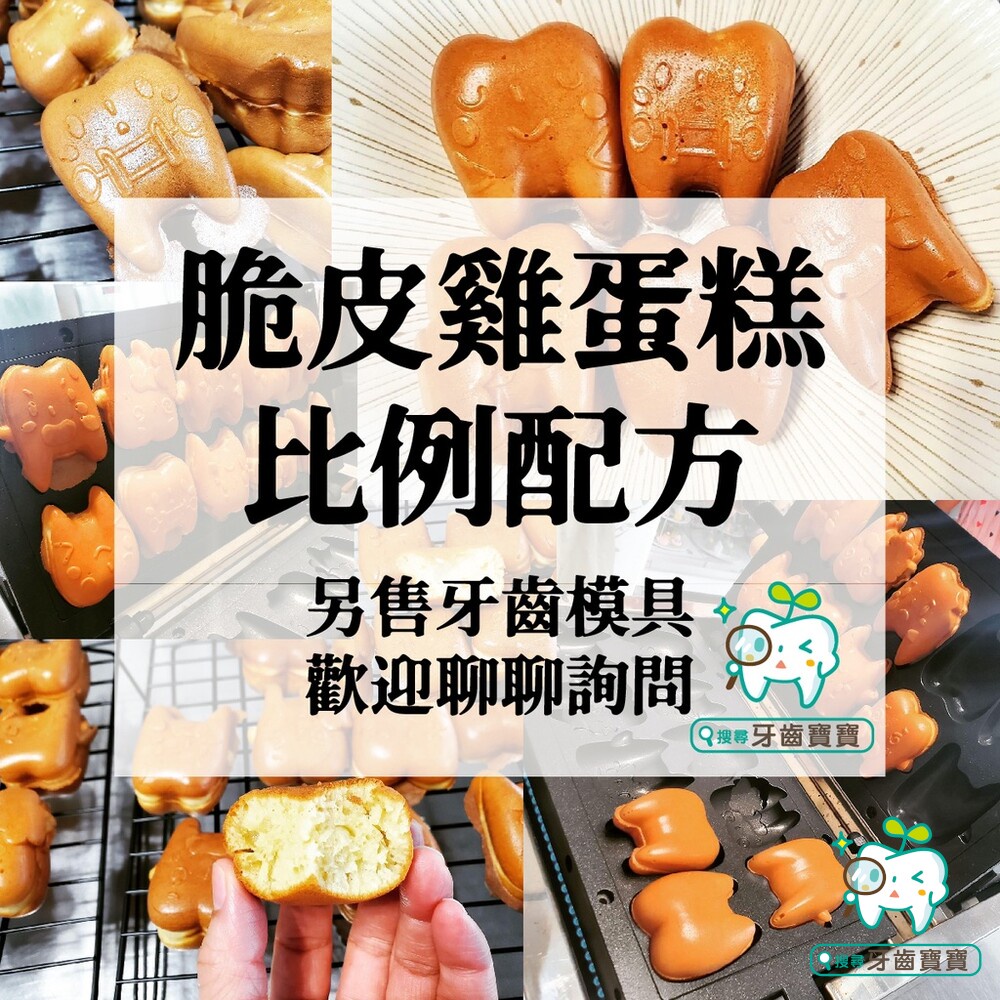 【牙齒寶寶】鮮奶脆皮雞蛋糕配方配比紙本教學(完美比例)