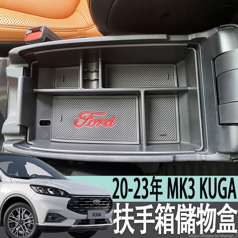 福特 FORD 20-23年 MK3 KUGA 扶手箱儲物盒中央隔層置物盒分層收納改裝專用配件