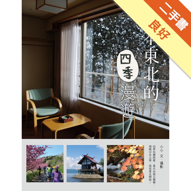 日本東北的四季漫遊[二手書_良好]81301210356 TAAZE讀冊生活網路書店