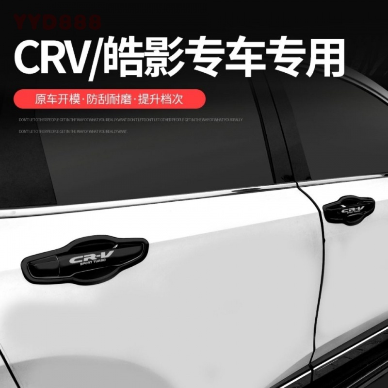 Honda Breeze 本田 CRV 門碗拉手 碳纖紋 車門把手改裝飾貼 防刮 耐磨 車用門把手裝飾保護配件