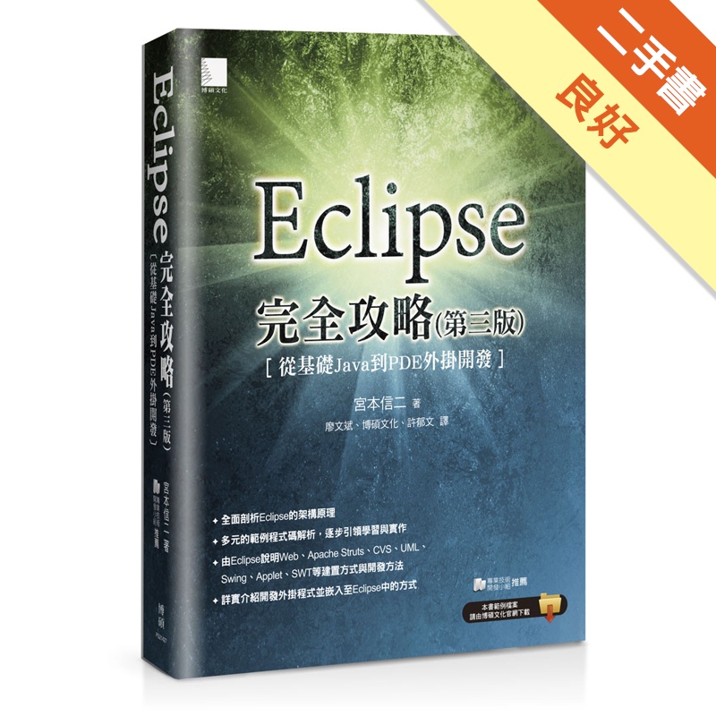 Eclipse完全攻略（第三版）：從基礎Java到PDF外掛開發[二手書_良好]81301213886 TAAZE讀冊生活網路書店