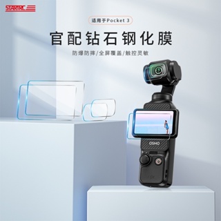 STARTRC適用DJI Pocket 3運動相機螢幕雲臺鏡頭高清保護膜配件