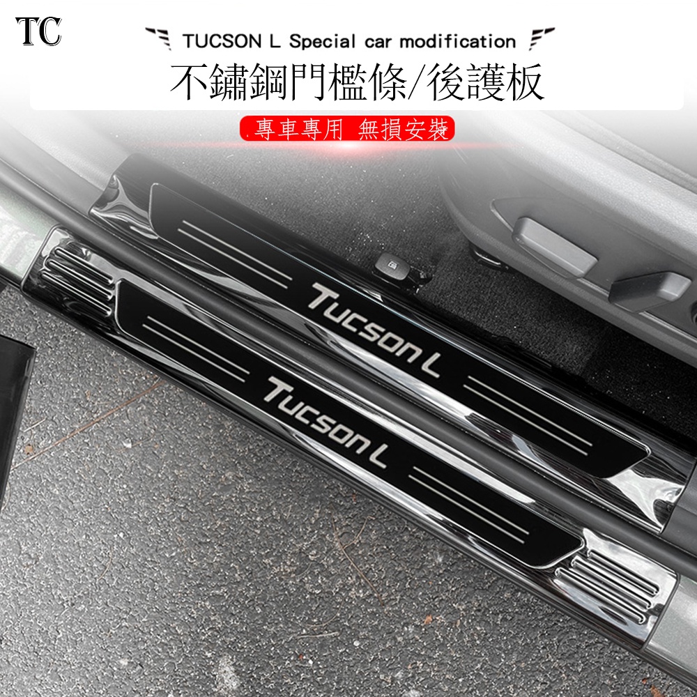 2023款 现代 Hyundai Tucson L 門檻條 後備箱護板 不銹鋼迎賓踏板改裝飾專用