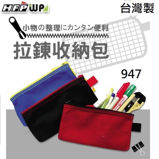 HFPWP 透氣環保網狀拉鍊袋 筆袋 收納袋 台灣製 947  藍色【金石堂】
