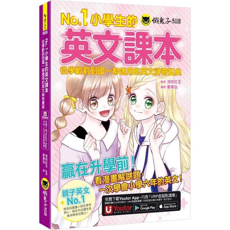 No.1小學生的英文課本：從學齡前到國一都適用的英文神奇寶典（附1CD+「Youtor App」內含VRP虛擬【金石堂】