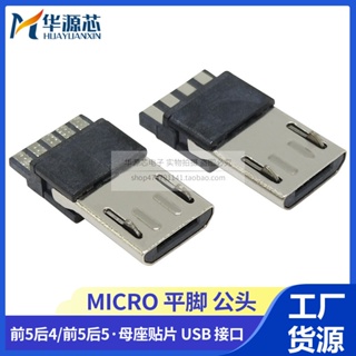 【量大價優】MICRO USB 5P 焊線式安卓公頭 前五後五後4後5麥克平腳插座連接器
