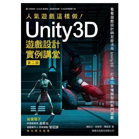 人氣遊戲這樣做！Unity3D 遊戲設計實例講堂 第二版【金石堂】
