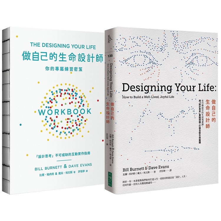 做自己的生命設計師+你的專屬練習祕笈（生命設計力套書）【金石堂】