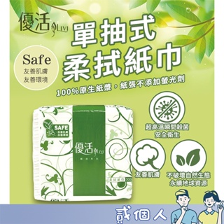 好物強推 Livi 優活 餐廳300抽 優活300抽 優活300抽 300小抽柔拭紙巾 柔紙巾 衛生紙 營業用衛生紙