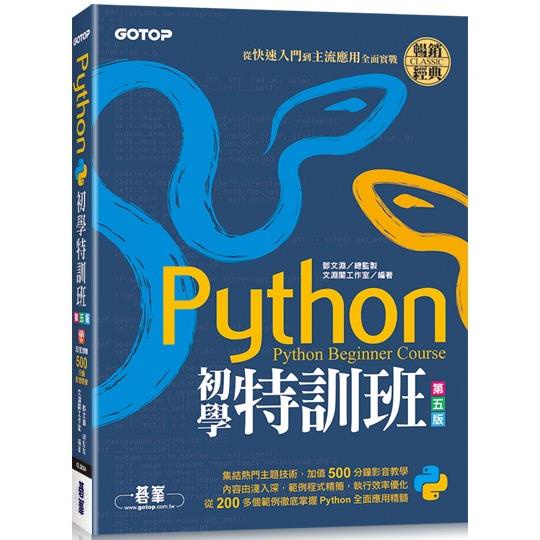 Python初學特訓班（第五版）：從快速入門到主流應用全面實戰（附500分鐘影音教學/範例程式）【金石堂】