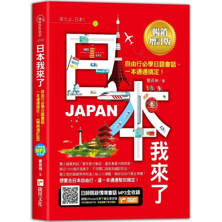 日本我來了！自由行必學日語會話，一本通通搞定！《暢銷增訂版》（超值加碼從入境到緊急狀況等日本大小事）【金石堂】