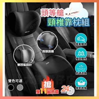 臺灣現貨9D記憶枕 汽車枕頭 汽車靠枕 頭等艙頸椎靠枕組 頸椎靠枕組 雲感記憶枕 長途旅行好夥伴 護頸枕 腰靠 汽車靠枕