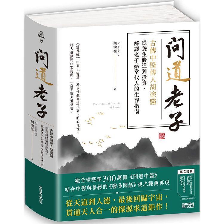 問道老子：古傳中醫傳人胡塗醫，從養生修道到投資，解譯老子給當代人的生存指南【金石堂】