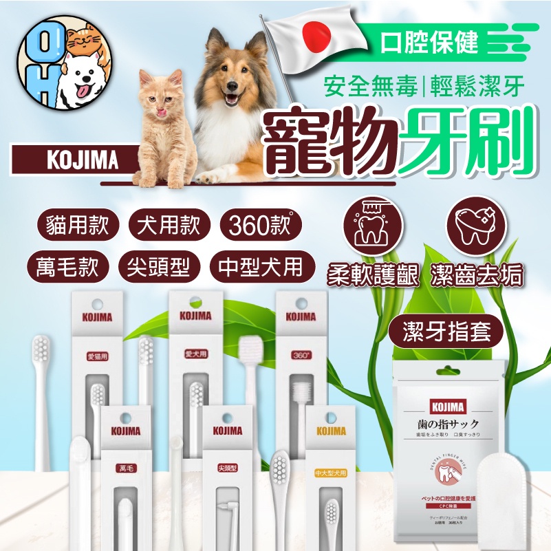 【台灣出貨日本KOJIMA】寵物牙刷 寵物牙膏 360度寵物萬毛牙刷 除口臭 貓咪牙刷 牙膏 清潔牙齒 潔齒刷 健康口腔