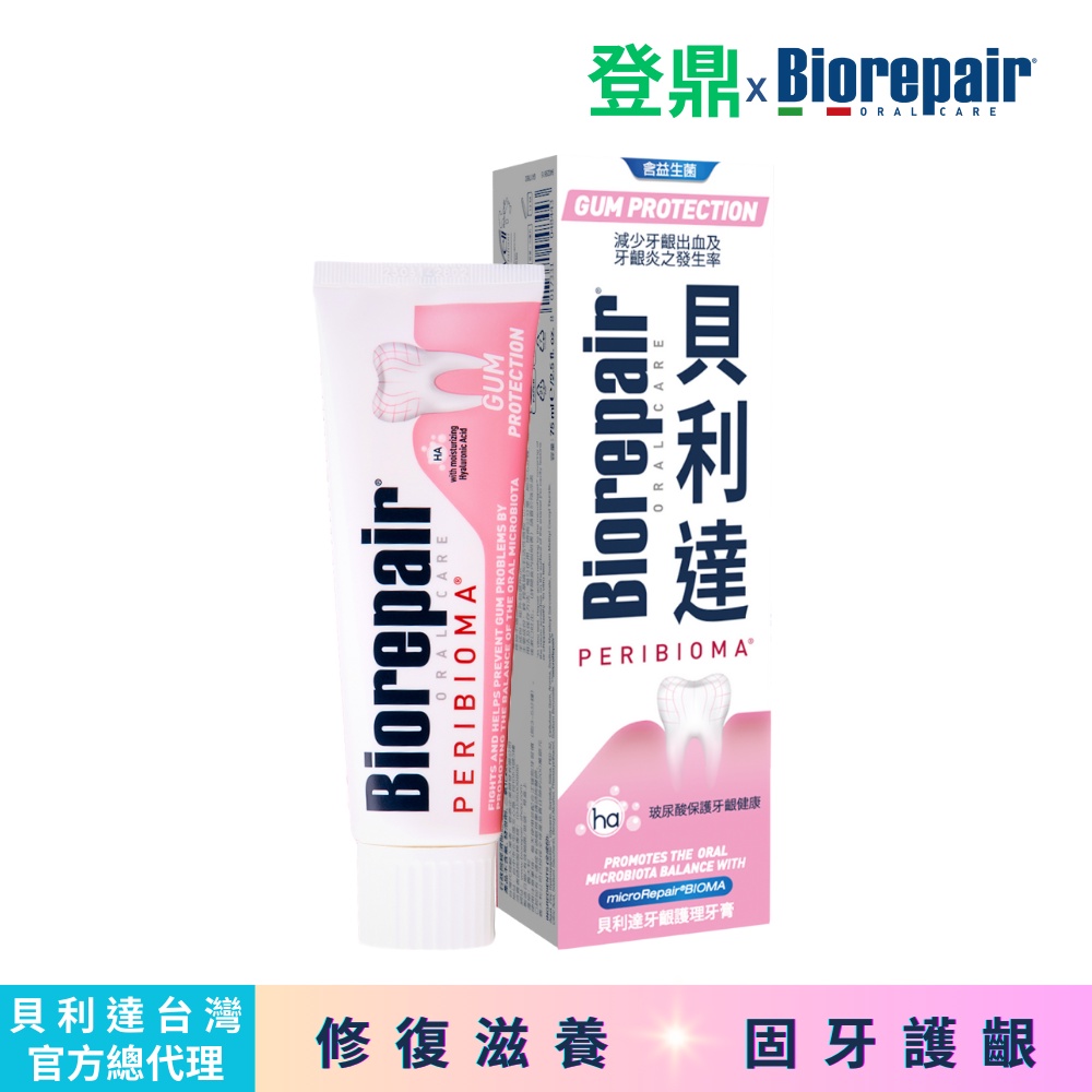 Biorepair貝利達 牙齦護理牙膏75ml