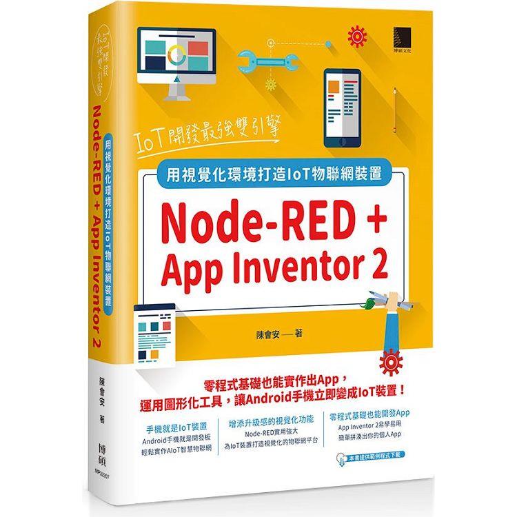 IoT開發最強雙引擎：Node－RED + App Inventor 2，用視覺化環境打造IoT物聯網裝置【金石堂】