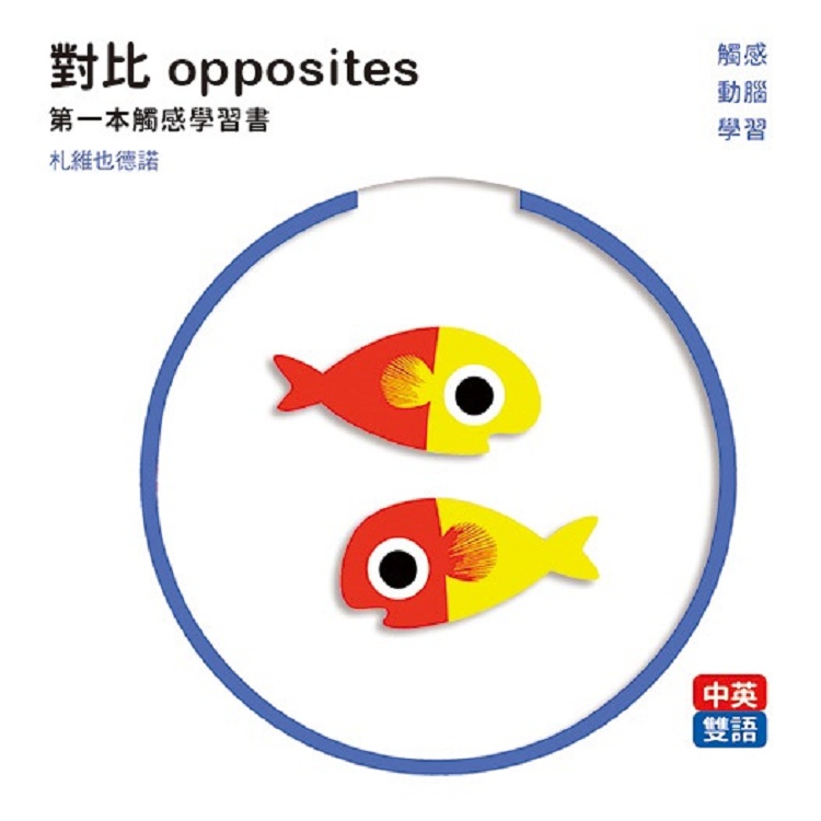 對比 opposites ：第一本觸感學習書【金石堂】