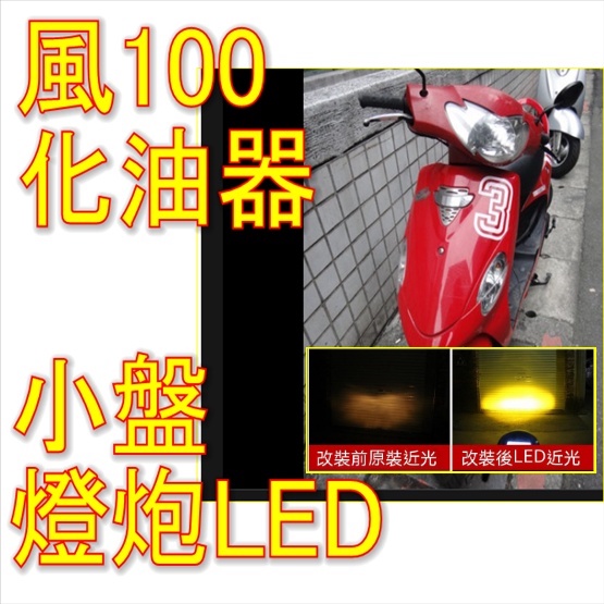 SYM三陽風100h6小盤 化油器LED魚眼LED燈 氪氣燈泡 風100交流電燈炮 風100單燈用 LED風大燈燈泡