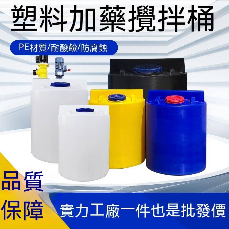 pe加藥桶 塑膠攪拌桶 帶電機PACPAM溶液加藥桶 汙水處理耐酸堿施肥桶