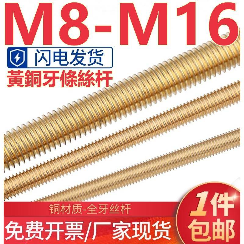 （M8-M16）銅絲桿黃銅牙條全牙通絲螺桿牙棒M8M10M12M14M16