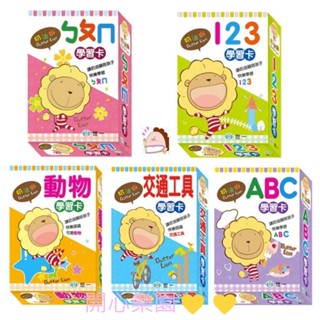 開心樂園💛💛（世一）奶油獅學習卡 ㄅㄆㄇ學習卡 123學習卡 ABC學習卡 交通工具學習卡 動物學習卡 123識字卡