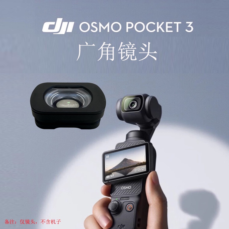 現貨 適用於DJI Osmo Pocket 3 廣角鏡頭 鋁合金+光學玻璃 磁吸增廣鏡  雲臺相機配件