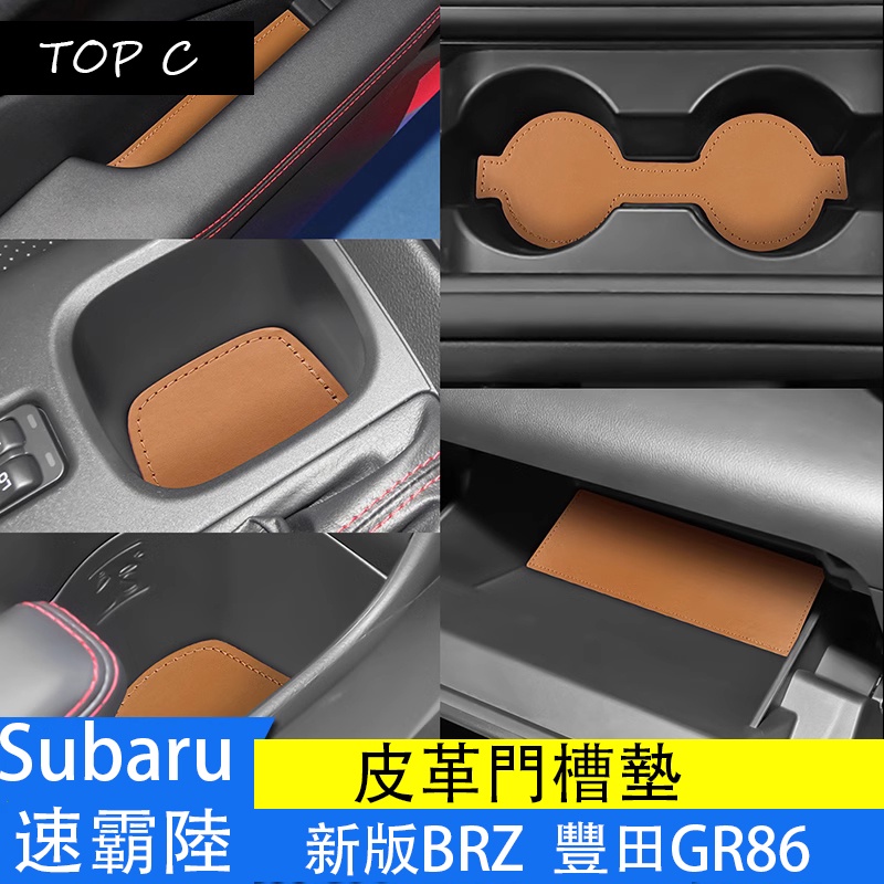 Subaru 速霸陸 新款BRZ 門槽墊 豐田GR86 改裝水杯墊 防滑墊皮革杯墊子