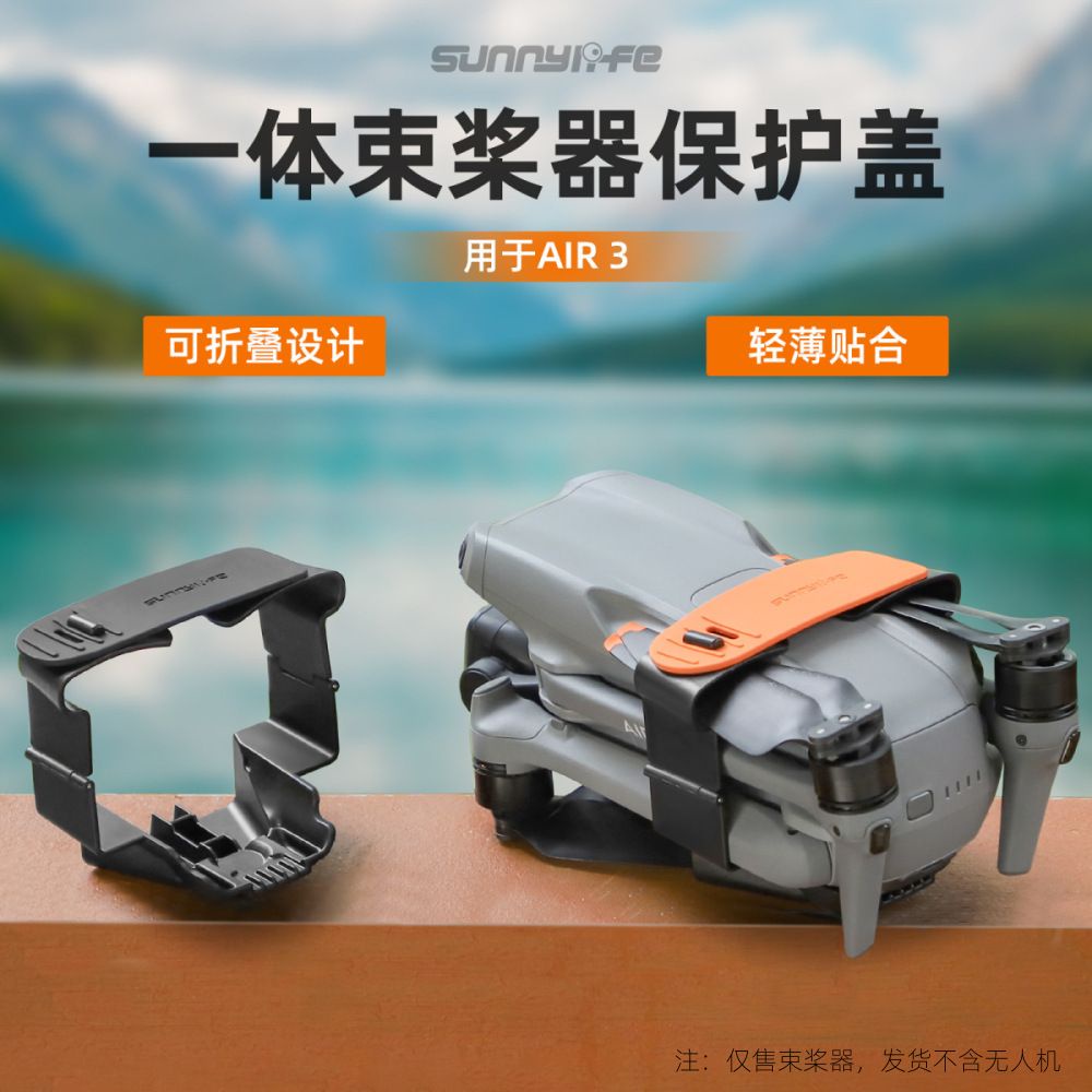 新竹 竹北 台灣公司貨 現貨秒發 【Sunnylife AIR 3 束槳器】DJI 空拍機 最便宜