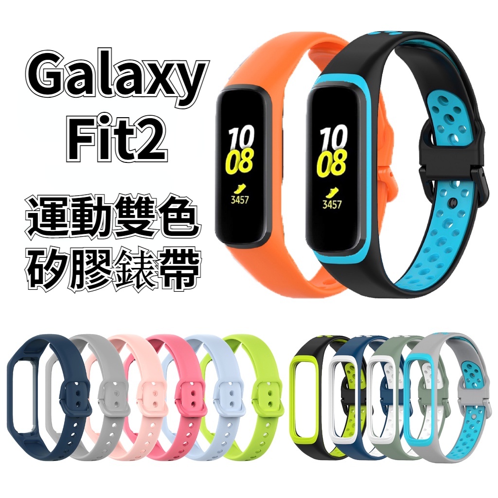 【台灣出貨】雙色 三星 Galaxy Fit2 矽膠錶帶 Fit 2 運動錶帶 SM-R220 三星手環腕帶  替換錶帶