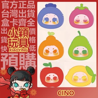 【小穎玩具】遇見 Cino 夏日水果鋪 系列 毛絨 公仔 盲盒 盒玩 擺件 禮物 小香梨 小春見 小藍莓