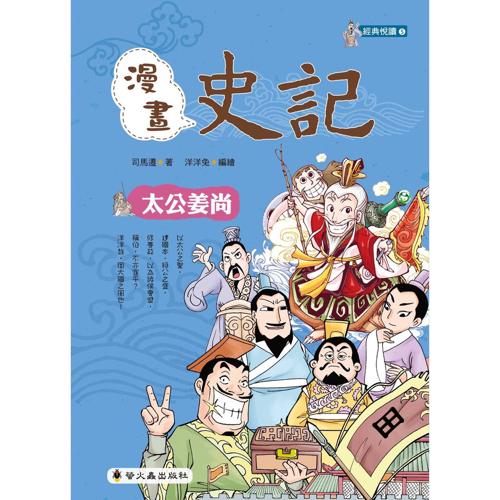 《小螢火蟲》漫畫史記：太公姜尚/司馬遷【三民網路書店】