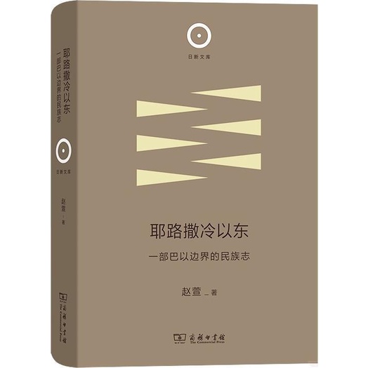 耶路撒冷以東：一部巴以邊界的民族志（簡體書）(精裝)/趙萱【三民網路書店】