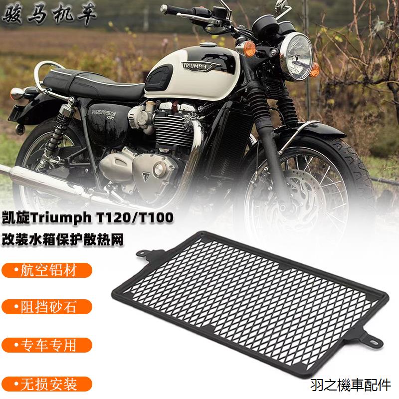 Triumph重機配件適用凱旋Triumph T120 / T100改裝水箱網護網街道雙胞胎配件