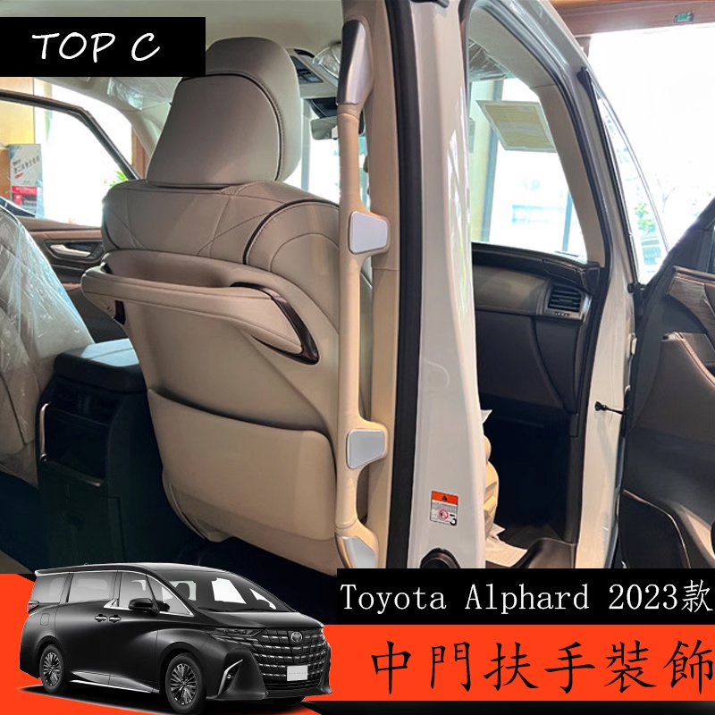 Toyota Alphard 2023款 Executive Lounge 改裝中門扶手裝飾