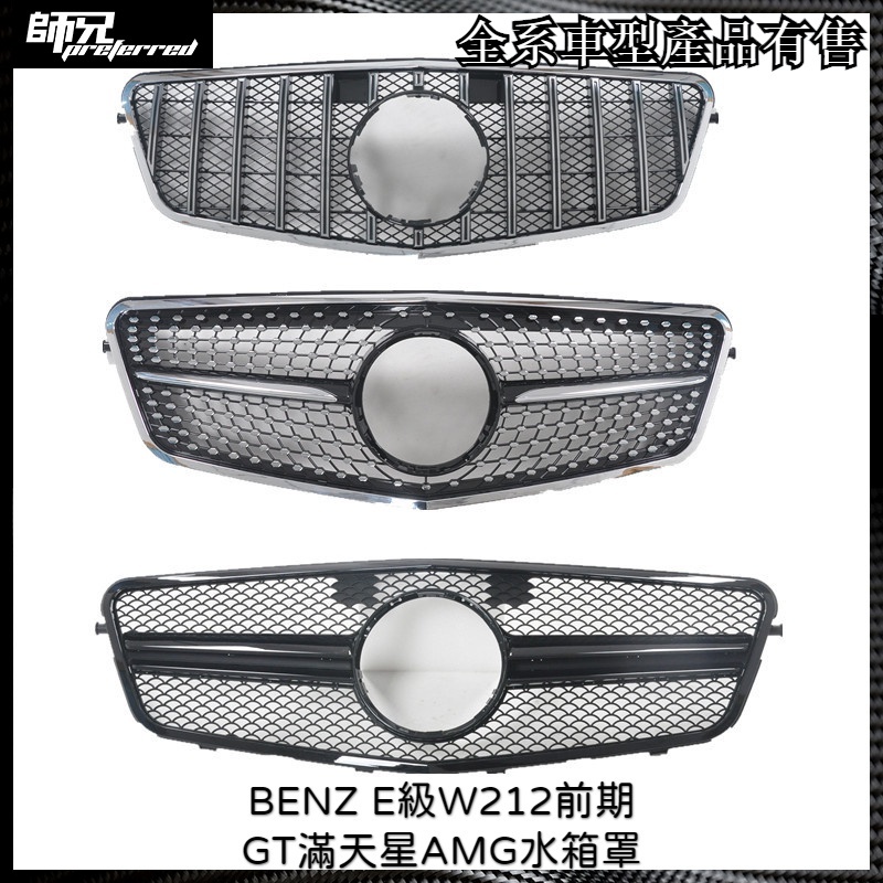 改裝水箱罩賓士 BENZ E級W212前期GT滿天星AMG水箱罩老款E級 中網