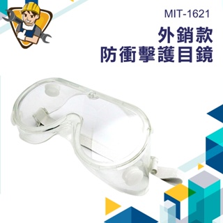 《精準儀錶》護目鏡 防衝擊 MIT-1621可戴眼鏡 防塵護目鏡 防沖擊 防風護目鏡 防化學品 透氣通風 防風沙護目鏡