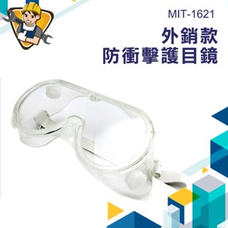 護目鏡 防衝擊 1621可戴眼鏡 防塵護目鏡 防沖擊 防風護目鏡 防化學品 透氣通風 防風沙護目鏡 可調節 鏡片透光率高