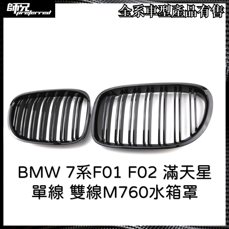 寶馬 BMW 7系F01水箱罩 F02 滿天星 單線 雙線M760水箱罩 中網