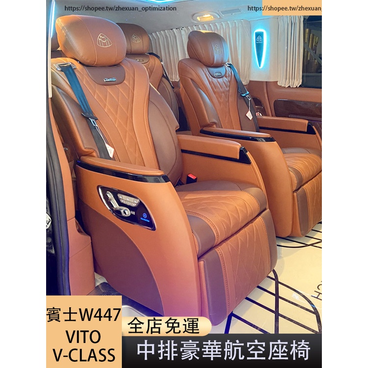 賓士 BENZ W447 V220D V250D V300D VITO 航空座椅 中排豪華航空椅 內裝升級