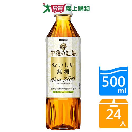 麒麟午後紅茶無糖500mlx24入/箱【愛買】