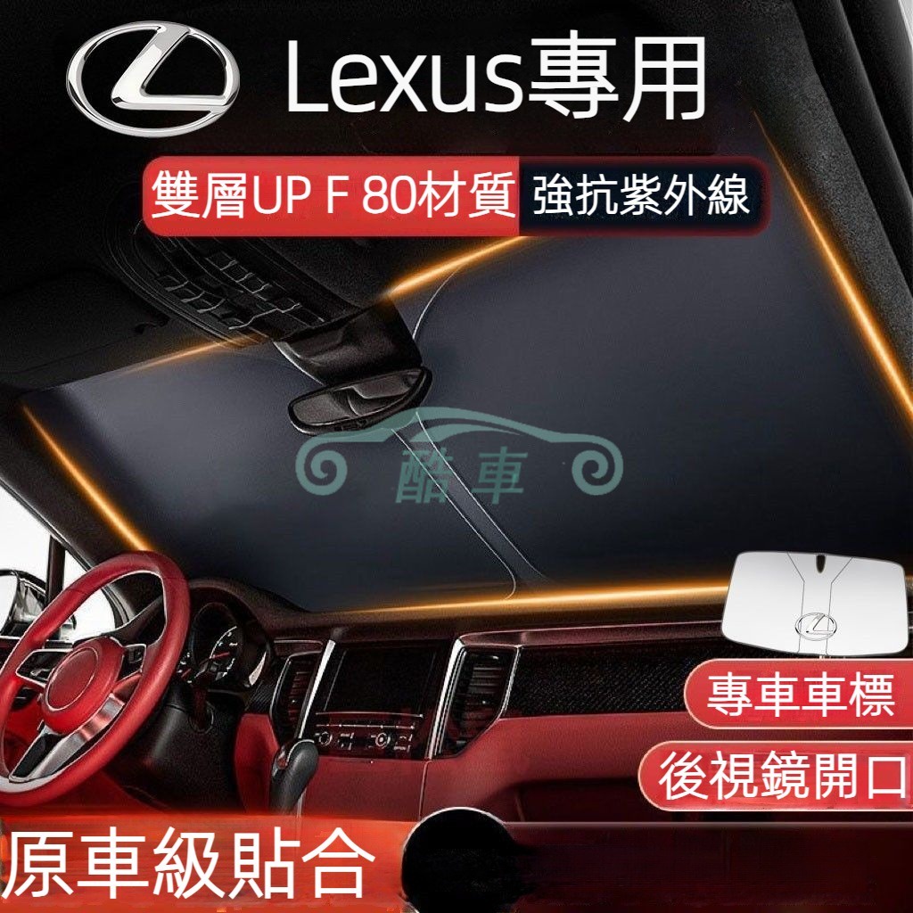 凌志Lexus RX350 RX450/500 ES儀錶台遮陽檔LS UX IS NX CT防曬隔熱汽車遮陽簾前檔遮陽