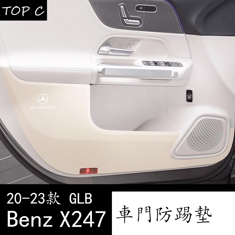 20-23款 Benz 賓士 GLB X247 車門防踢墊 GLB200 座椅防護墊車內裝飾用品改裝