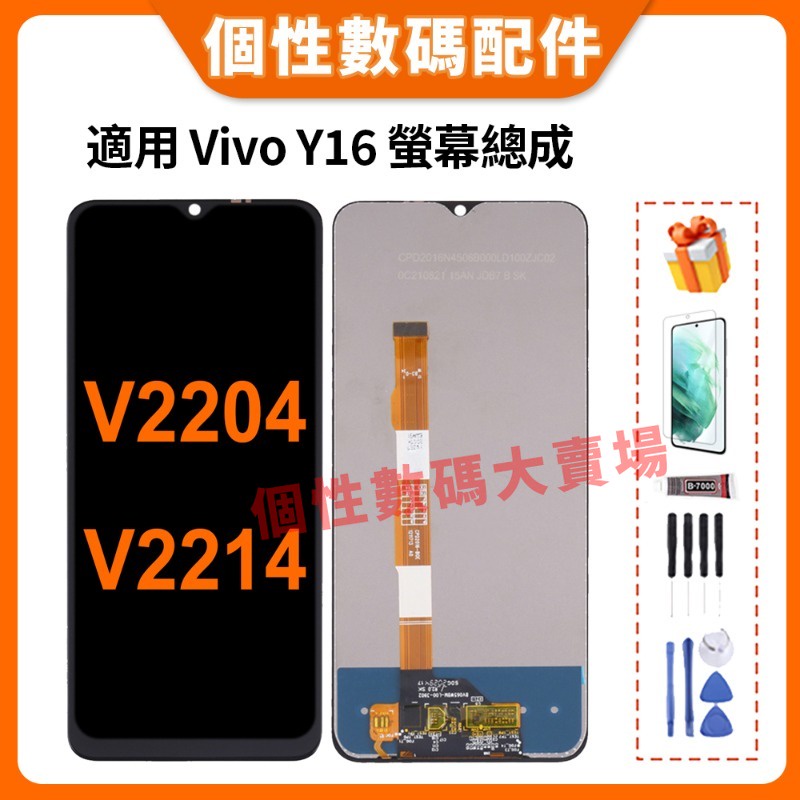 適用Vivo Y16 螢幕總成 Vivo Y16 液晶螢幕總成 V2204 V2214 帶框總成 LCD 屏幕 螢幕