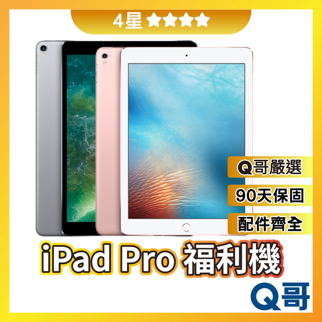 Q哥 iPad Pro 二手平板 【4星】 9.7 10.5 平板電腦 福利機 中古機 公務機 遊戲機 rpspsec