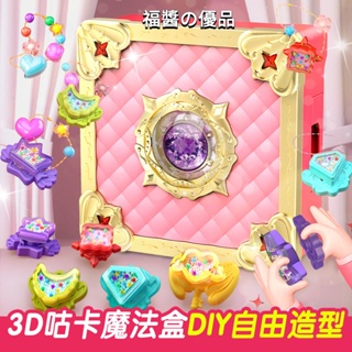 【福醬】DIY首飾 3D貼紙 百變魔法盒 手工自製 diy咕卡 DIY貼紙機 創意玩具 兒童串珠 手煉 戒指 自製鑰匙扣