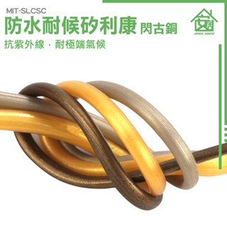 《安居生活館》補縫劑 萬用接著劑 防水矽利康 密封膠 環保無味 MIT-SLCSC 石材 美容膠 地磚修補膏 磁磚膠