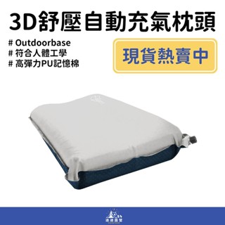Outdoorbase 3D舒壓自動充氣枕頭