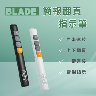 BLADE 簡報筆 簡報翻頁指示筆 ppt翻頁筆 臺灣公司貨 附收納袋 會議筆 簡報筆 PPT翻頁 現貨供應 ✹