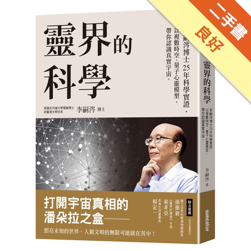 靈界的科學：李嗣涔博士25年科學實證，以複數時空、量子心靈模型，帶你認識真實宇宙[二手書_良好]11315212178 TAAZE讀冊生活網路書店