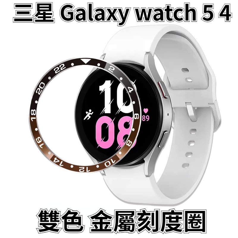 三星 Galaxy watch 5 刻度圈 格林時間表圈 watch 4 雙色表圈 40 42 44 46mm 保護殼